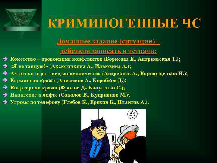 КРИМИНОГЕННЫЕ ЧС Домашнее задание (ситуации) – действия записать в тетради: è è è è