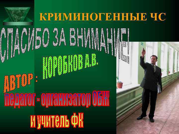 КРИМИНОГЕННЫЕ ЧС 