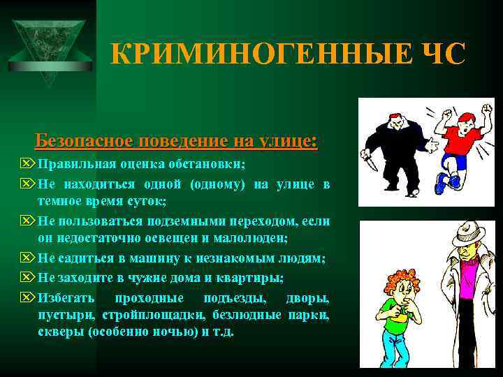 КРИМИНОГЕННЫЕ ЧС Безопасное поведение на улице: Ö Правильная оценка обстановки; Ö Не находиться одной