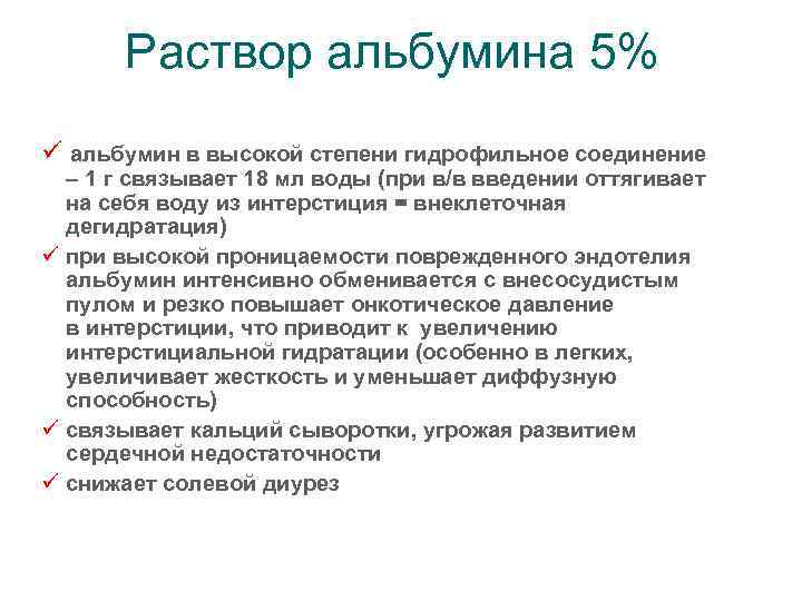 Раствор альбумина 5% ü альбумин в высокой степени гидрофильное соединение – 1 г связывает