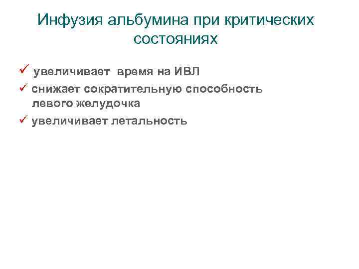 Инфузия альбумина при критических состояниях ü увеличивает время на ИВЛ ü снижает сократительную способность