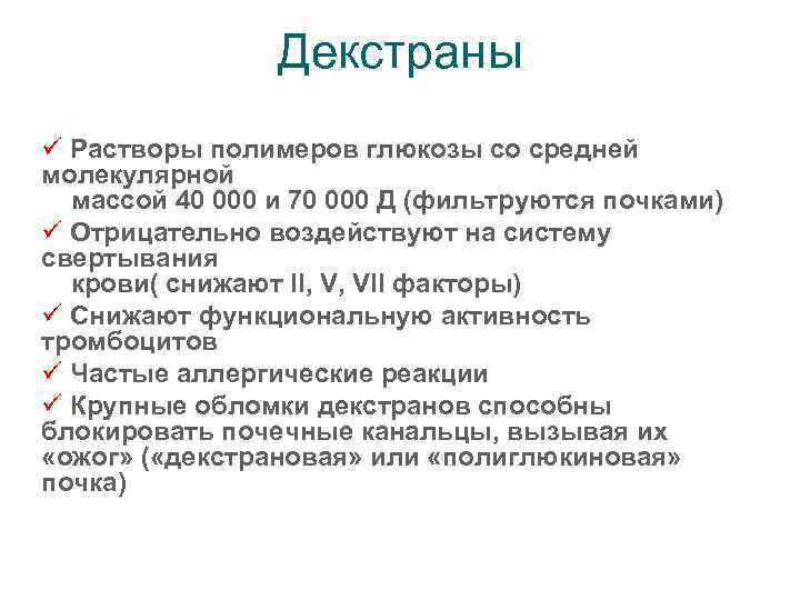 Декстраны ü Растворы полимеров глюкозы со средней молекулярной массой 40 000 и 70 000