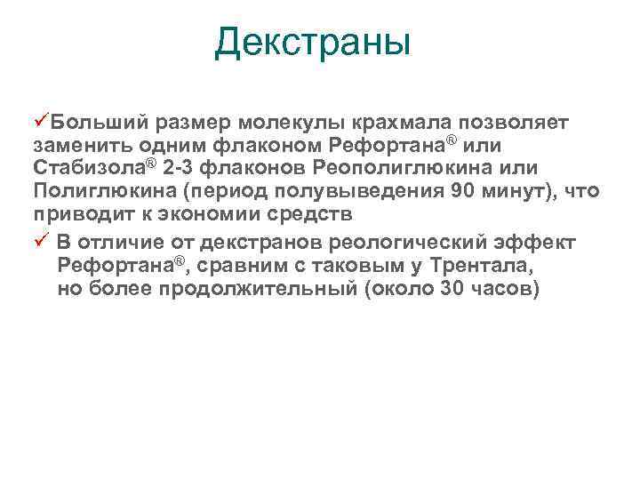 Декстраны üБольший размер молекулы крахмала позволяет заменить одним флаконом Рефортана® или Стабизола® 2 -3