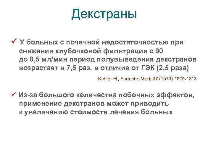 Декстраны ü У больных с почечной недостаточностью при снижении клубочковой фильтрации с 90 до