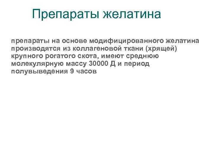 Препараты желатина препараты на основе модифицированного желатина производятся из коллагеновой ткани (хрящей) крупного рогатого