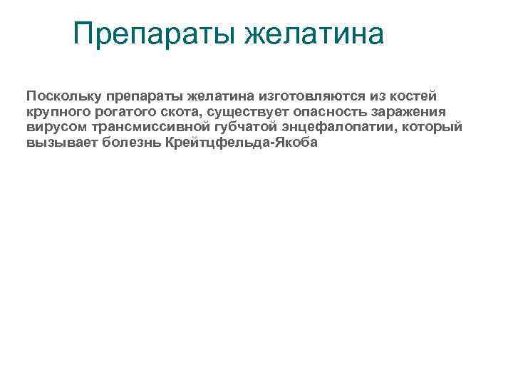 Препараты желатина Поскольку препараты желатина изготовляются из костей крупного рогатого скота, существует опасность заражения
