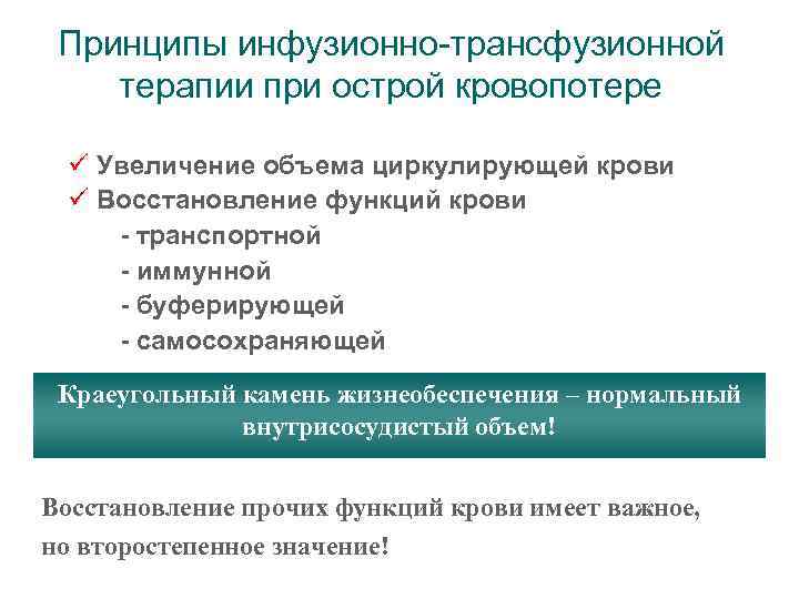 Принципы инфузионно-трансфузионной терапии при острой кровопотере ü Увеличение объема циркулирующей крови ü Восстановление функций