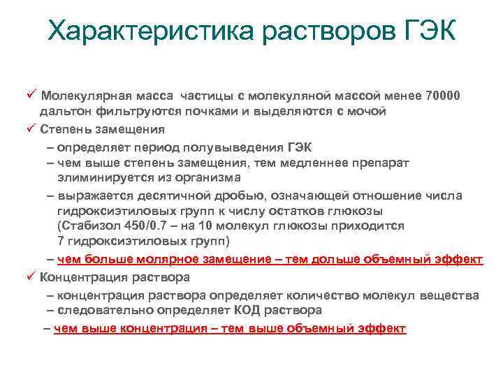 Характеристика растворов ГЭК ü Молекулярная масса частицы с молекуляной массой менее 70000 дальтон фильтруются