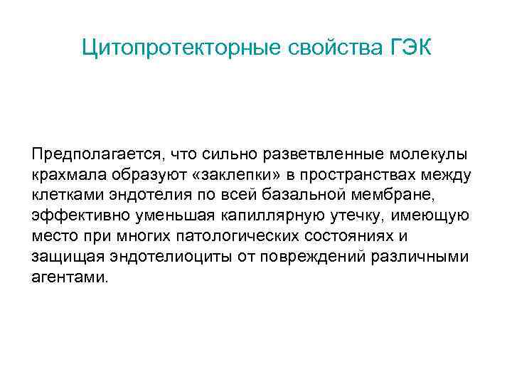 Цитопротекторные свойства ГЭК Предполагается, что сильно разветвленные молекулы крахмала образуют «заклепки» в пространствах между