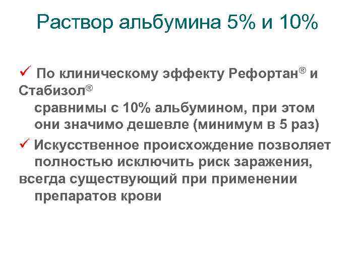 Раствор альбумина 5% и 10% ü По клиническому эффекту Рефортан® и Стабизол® сравнимы с