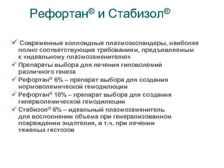 Рефортан® и Стабизол® ü Современные коллоидные плазмоэкспандеры, наиболее полно соответствующие требованиям, предъявляемым к «идеальному