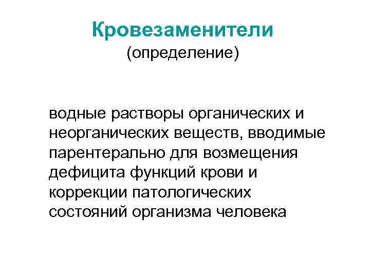 Кровезаменители (определение) водные растворы органических и неорганических веществ, вводимые парентерально для возмещения дефицита функций