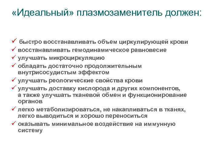  «Идеальный» плазмозаменитель должен: ü быстро восстанавливать объем циркулирующей крови ü восстанавливать гемодинамическое равновесие