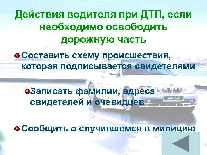 Действия водителя при ДТП, если необходимо освободить дорожную часть Составить схему происшествия, которая подписывается