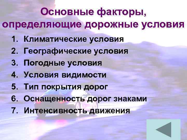 Основные факторы, определяющие дорожные условия 1. 2. 3. 4. 5. 6. 7. Климатические условия