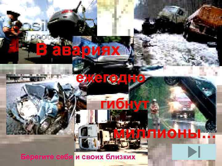 В авариях ежегодно гибнут миллионы… Берегите себя и своих близких 