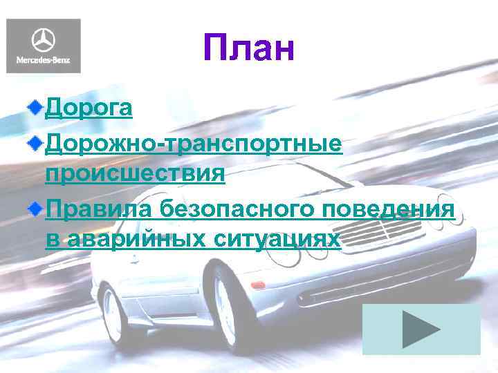 План Дорога Дорожно-транспортные происшествия Правила безопасного поведения в аварийных ситуациях 