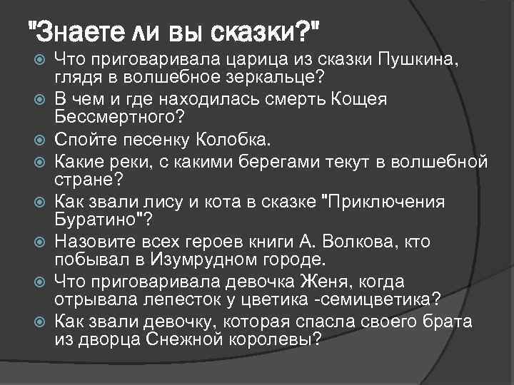 "Знаете ли вы сказки? " Что приговаривала царица из сказки Пушкина, глядя в волшебное
