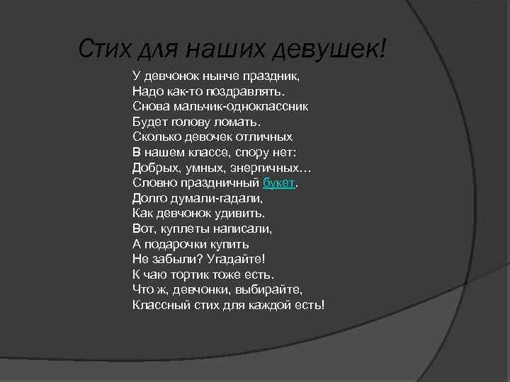 Стих для наших девушек! У девчонок нынче праздник, Надо как-то поздравлять. Снова мальчик-одноклассник Будет