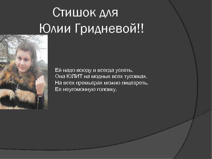 Стишок для Юлии Гридневой!! Ей надо всюду и всегда успеть. Она ЮЛИТ на модных