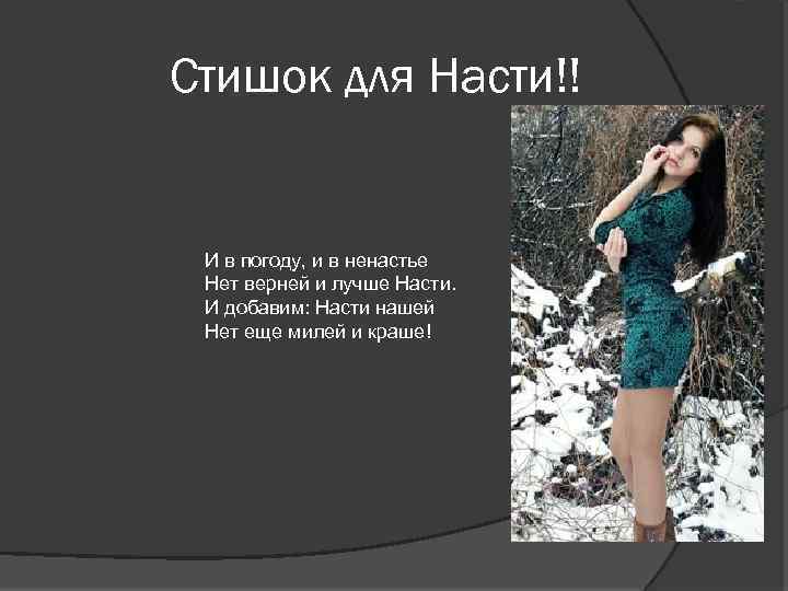 Стишок для Насти!! И в погоду, и в ненастье Нет верней и лучше Насти.