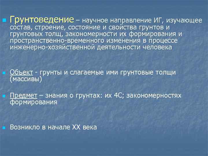 n Грунтоведение – научное направление ИГ, изучающее n Объект - грунты и слагаемые ими