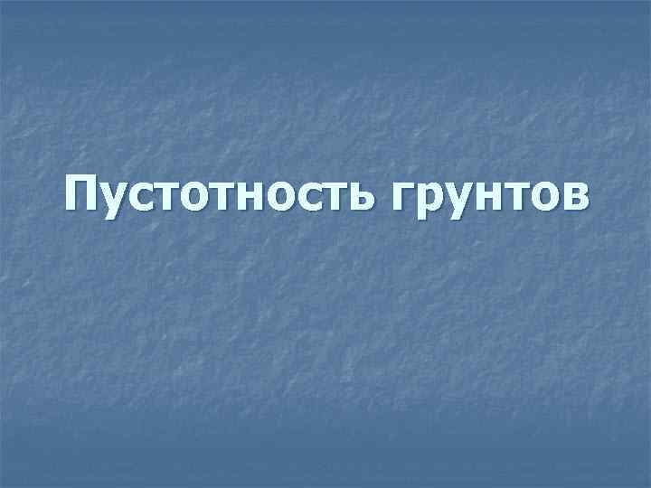 Пустотность грунтов 