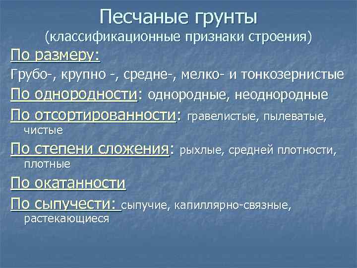 Песчаные грунты (классификационные признаки строения) По размеру: Грубо-, крупно -, средне-, мелко- и тонкозернистые