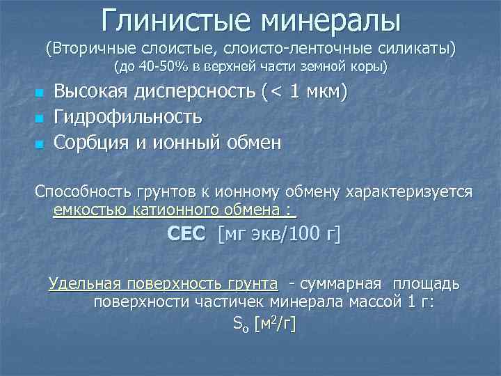 Глинистые минералы (Вторичные слоистые, слоисто-ленточные силикаты) (до 40 -50% в верхней части земной коры)