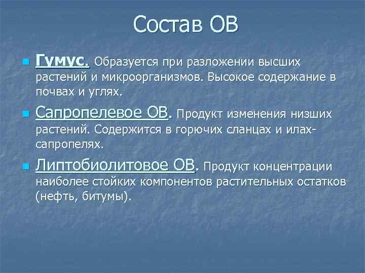 Состав ОВ n Гумус. Образуется при разложении высших растений и микроорганизмов. Высокое содержание в