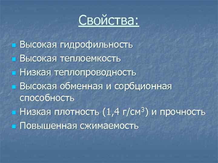 Свойства: n n n Высокая гидрофильность Высокая теплоемкость Низкая теплопроводность Высокая обменная и сорбционная