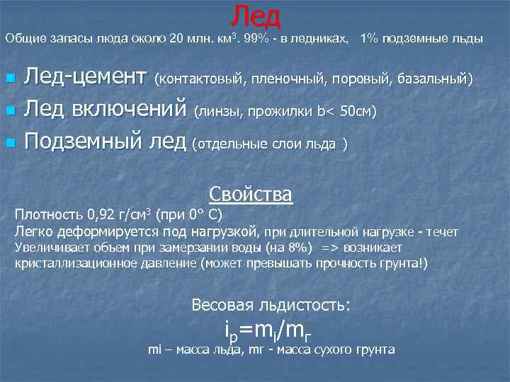Лед Общие запасы люда около 20 млн. км 3. 99% - в ледниках, 1%
