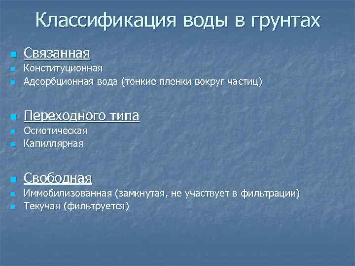 Классификация воды в грунтах n Связанная n Конституционная Адсорбционная вода (тонкие пленки вокруг частиц)