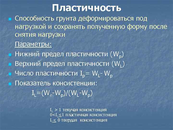 Параметр n. Предел пластичности. Число пластичности и консистенция грунтов. Верхний предел пластичности грунта формула. Определение числа пластичности грунта.