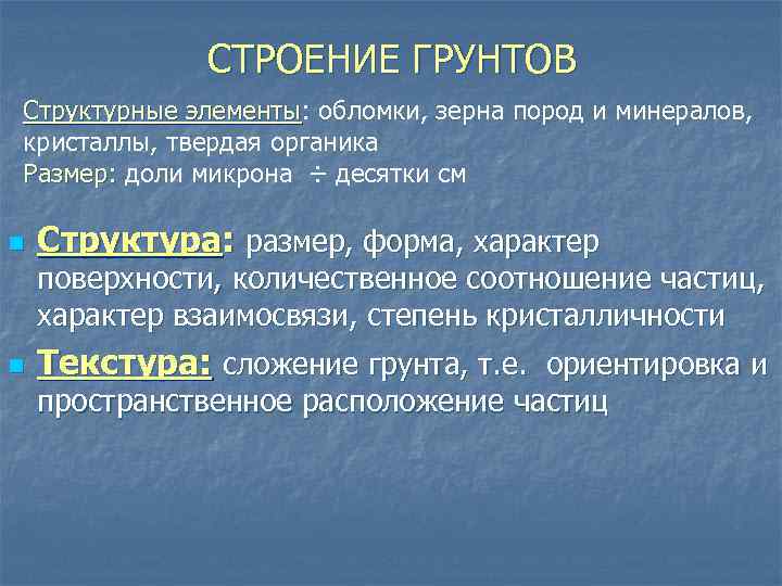 СТРОЕНИЕ ГРУНТОВ Структурные элементы: обломки, зерна пород и минералов, Структурные элементы кристаллы, твердая органика