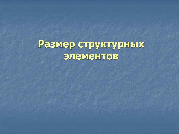 Размер структурных элементов 
