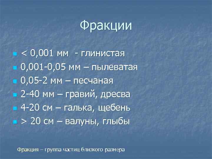 Фракции n n n < 0, 001 мм - глинистая 0, 001 -0, 05