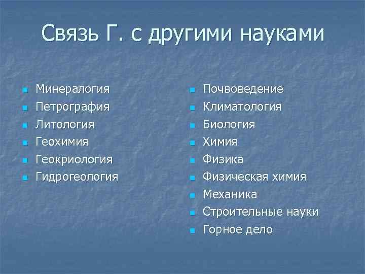 Связь Г. с другими науками n n n Минералогия Петрография Литология Геохимия Геокриология Гидрогеология