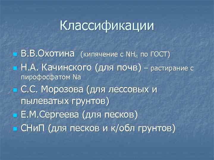 Классификации n n В. В. Охотина (кипячение с NH 4 по ГОСТ) Н. А.