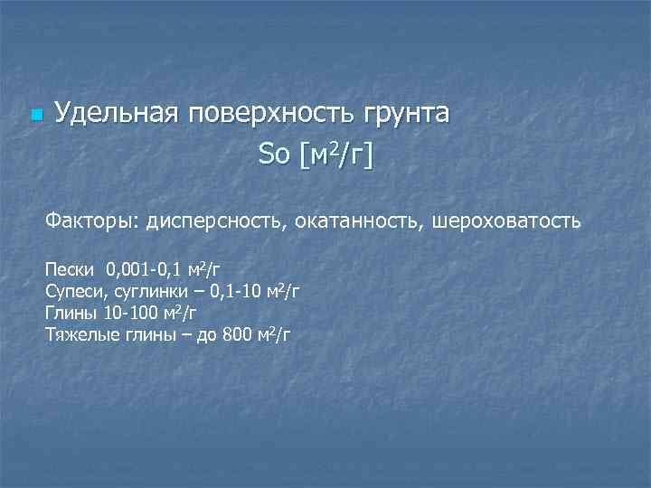 Удельная поверхность. Удельная поверхность грунта. Удельная площадь грунта. Удельная поверхность суглинка.