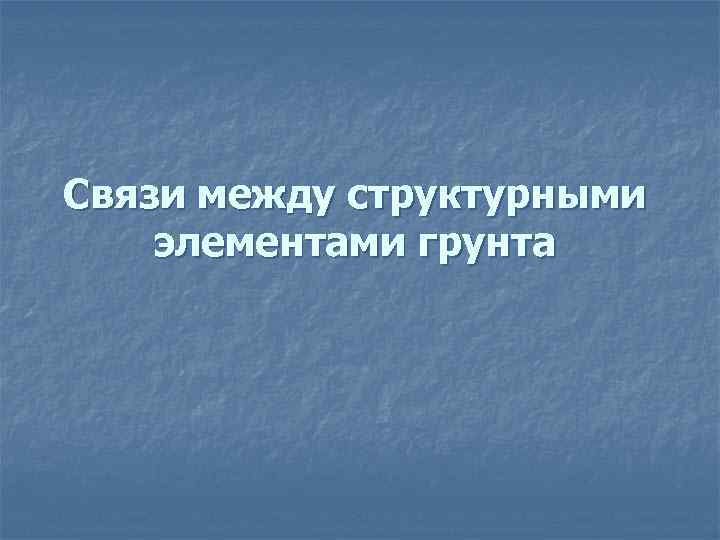Связи между структурными элементами грунта 