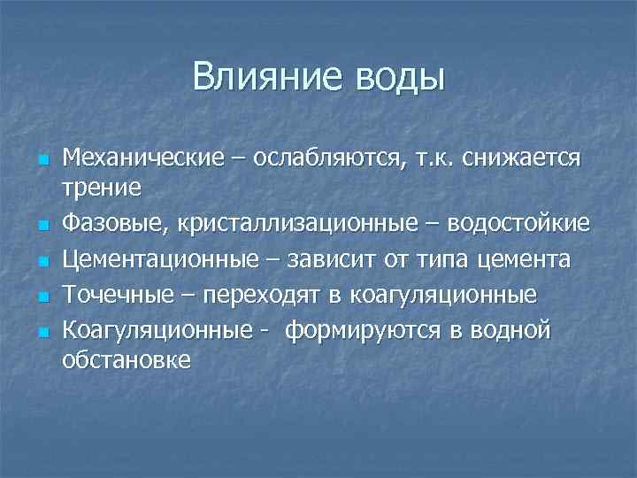 Влияние воды n n n Механические – ослабляются, т. к. снижается трение Фазовые, кристаллизационные