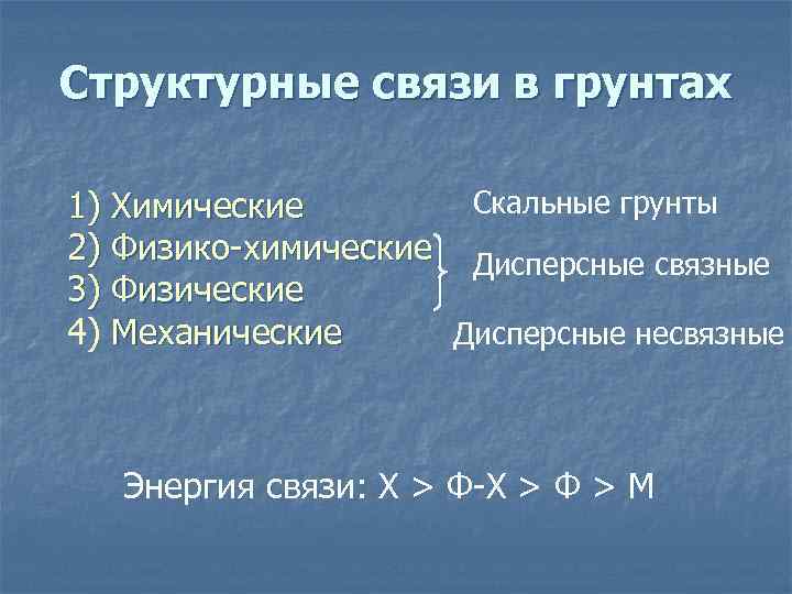 Структурные связи. Структурные связи в грунтах. Химические структурные связи в грунтах. Физические структурные связи в грунтах. Структурные связи и строение грунтов.