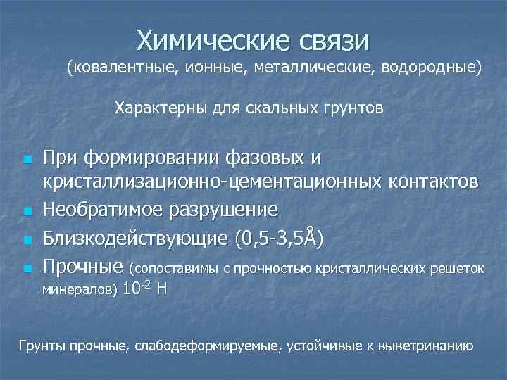 Химические связи (ковалентные, ионные, металлические, водородные) Характерны для скальных грунтов n n При формировании