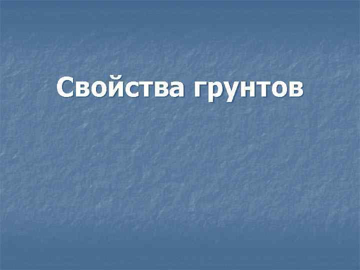 Свойства грунтов 