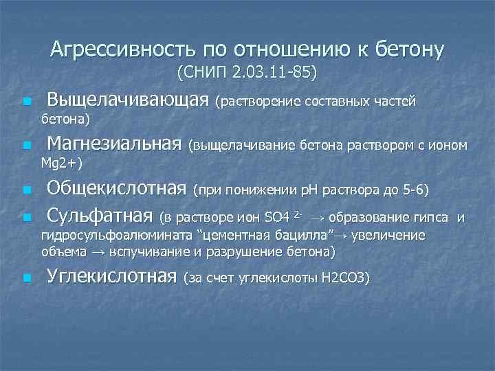 Агрессивность по отношению к бетону (СНИП 2. 03. 11 -85) n Выщелачивающая (растворение составных