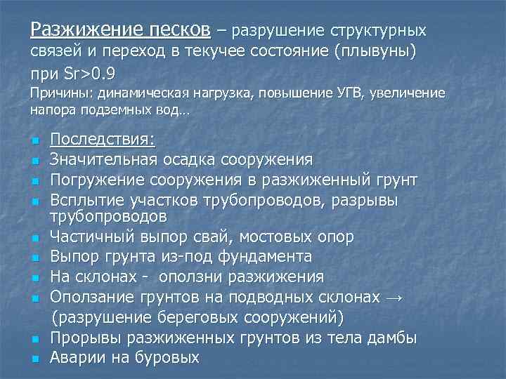 Разжижение песков – разрушение структурных связей и переход в текучее состояние (плывуны) при Sr>0.