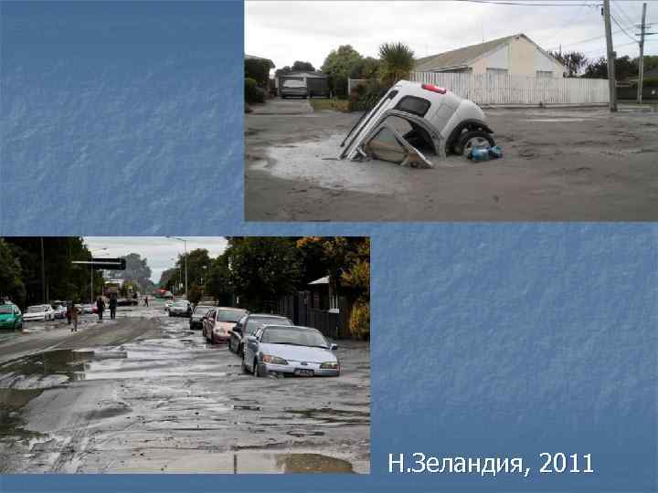 Н. Зеландия, 2011 