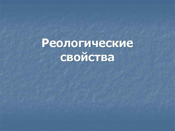 Реологические свойства 