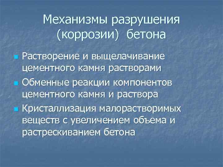 Механизмы разрушения (коррозии) бетона n n n Растворение и выщелачивание цементного камня растворами Обменные
